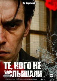 Эн Хартман - Те, кого не услышали