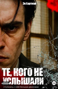 Эн Хартман - Те, кого не услышали