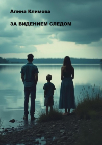 Алина Климова - За видением следом