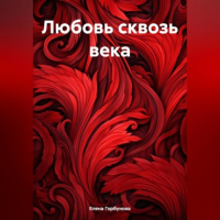 Елена Горбунова - Любовь сквозь века.