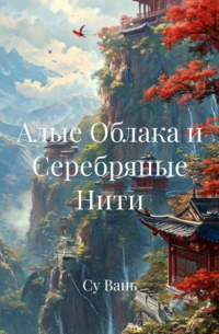 Су Вань - Алые Облака и Серебряные Нити