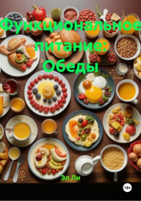 Эл Ли - Функциональное питание: Обеды
