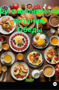 Эл Ли - Функциональное питание: Обеды