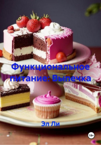 Эл Ли - Функциональное питание: Выпечка