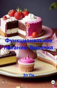Эл Ли - Функциональное питание: Выпечка
