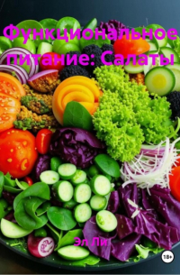 Эл Ли - Функциональное питание: Салаты