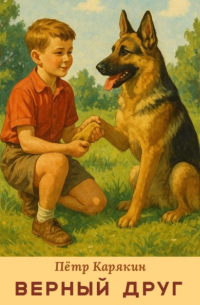 Верный друг