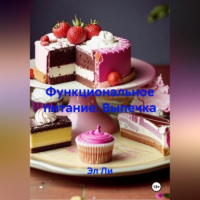 Эл Ли - Функциональное питание: Выпечка