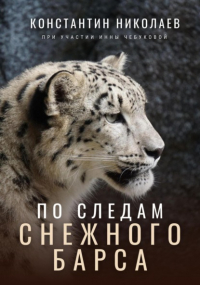 Константин Николаев - По следам снежного барса