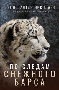 Константин Николаев - По следам снежного барса