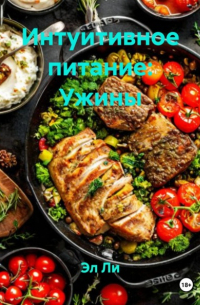 Эл Ли - Интуитивное питание: Ужины