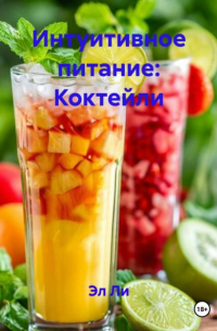 Эл Ли - Интуитивное питание: Коктейли