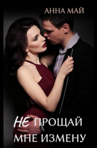 Не прощай мне измену