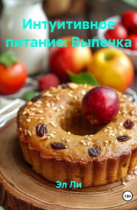Эл Ли - Интуитивное питание: Выпечка