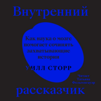 Уилл Сторр - Внутренний рассказчик. Как наука о мозге помогает сочинять захватывающие истории