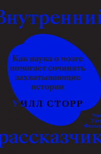 Уилл Сторр - Внутренний рассказчик. Как наука о мозге помогает сочинять захватывающие истории