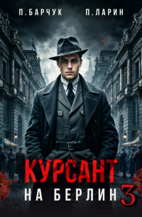  - Курсант. На Берлин – 3