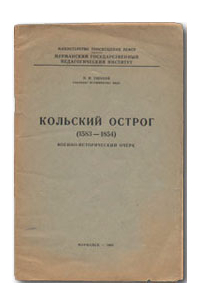 Иван Ушаков - Кольский острог (1583-1854). Военно-исторический очерк