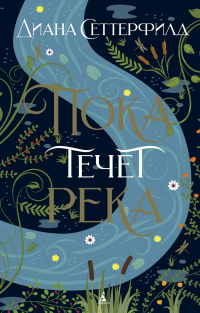 Диана Сеттерфилд - Пока течёт река