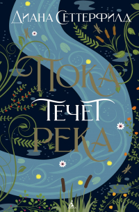 Диана Сеттерфилд - Пока течёт река
