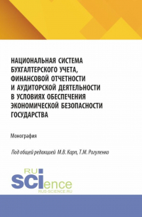  - Национальная система бухгалтерского учета, финансовой отчетности и аудиторской деятельности в условиях обеспечения экономической безопасности государства. (Аспирантура, Бакалавриат, Магистратура). Монография.