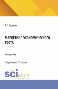  - Маркетинг экономического роста. (Аспирантура, Магистратура). Монография.