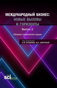  - Сборник студенческих трудов международный бизнес: новые вызовы и горизонты . (Бакалавриат, Магистратура). Сборник научных трудов.