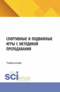  - Спортивные и подвижные игры с методикой преподавания. (Бакалавриат, Магистратура). Учебное пособие.