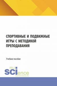  - Спортивные и подвижные игры с методикой преподавания. (Бакалавриат, Магистратура). Учебное пособие.