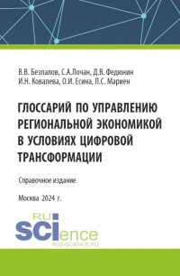  - Глоссарий по управлению региональной экономикой в условиях цифровой трансформации. (Аспирантура, Бакалавриат, Магистратура). Справочное издание.