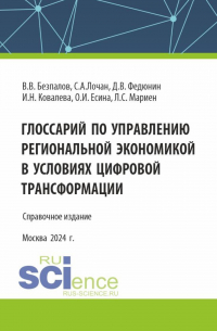  - Глоссарий по управлению региональной экономикой в условиях цифровой трансформации. (Аспирантура, Бакалавриат, Магистратура). Справочное издание.