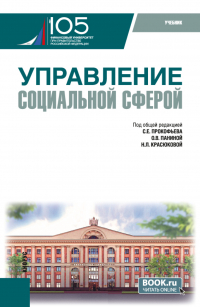  - Управление социальной сферой. (Магистратура). Учебник.
