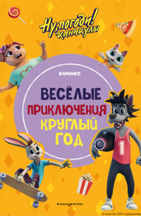  - Ну, погоди! Каникулы. Весёлые приключения круглый год