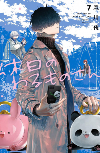 Ю Морикава - 休日のわるものさん 7 [Kyuujitsu no Warumono-san 7]