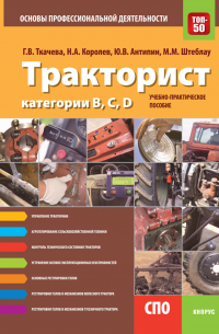  - Тракторист категории B,C,D. Основы профессиональной деятельности. (СПО). Учебно-практическое пособие.