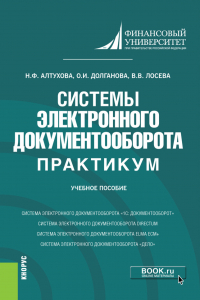  - Системы электронного документооборота. Практикум. (Бакалавриат). Учебное пособие.