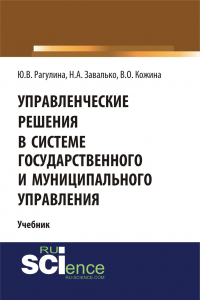  - Управленческие решения в системе государственного и муниципального управления. (Бакалавриат). Учебник.