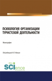  - Психология организации туристской деятельности. (Аспирантура, Бакалавриат, Магистратура). Монография.