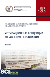  - Мотивационные концепции управления персоналом. (Аспирантура, Бакалавриат, Магистратура). Учебник.