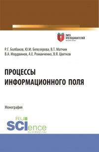  - Процессы информационного поля. (Аспирантура, Магистратура). Монография.