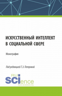  - Искусственный интеллект в социальной сфере. (Аспирантура, Бакалавриат, Магистратура). Монография.