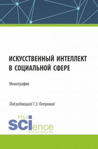  - Искусственный интеллект в социальной сфере. (Аспирантура, Бакалавриат, Магистратура). Монография.