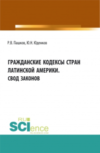  - Гражданские кодексы стран латинской Америки. Свод законов. Аспирантура. Бакалавриат. Магистратура. Монография