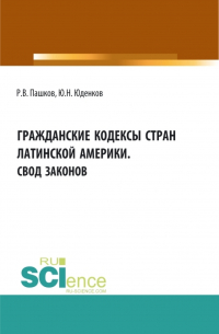  - Гражданские кодексы стран латинской Америки. Свод законов. Аспирантура. Бакалавриат. Магистратура. Монография