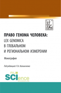  - Право генома человека: lex genomica в глобальном и региональном измерении. (Аспирантура, Магистратура). Монография.