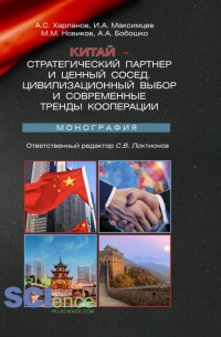  - Китай – стратегический партнер и ценный сосед. Цивилизационный выбор и современные тренды кооперации. (Аспирантура, Магистратура). Монография.