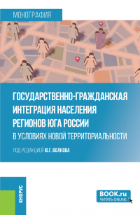  - Государственно-гражданская интеграция населения регионов Юга России в условиях новой территориальности. (Аспирантура, Магистратура, Специалитет). Монография.