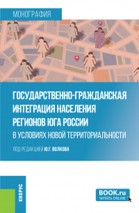  - Государственно-гражданская интеграция населения регионов Юга России в условиях новой территориальности. (Аспирантура, Магистратура, Специалитет). Монография.