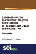  - Электрофизические и оптические процессы в плазменных и твердотельных средах и наноструктурах. (Аспирантура, Бакалавриат, Специалитет). Монография.