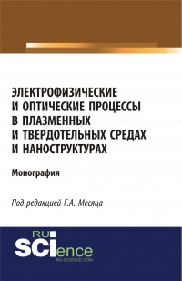  - Электрофизические и оптические процессы в плазменных и твердотельных средах и наноструктурах. (Аспирантура, Бакалавриат, Специалитет). Монография.